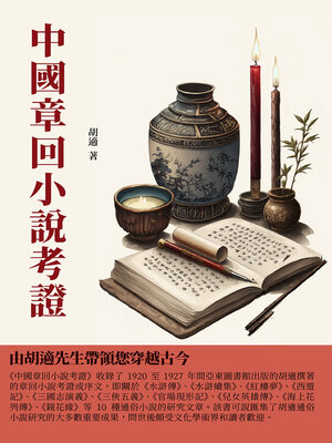 cover image of 中國章回小說考證